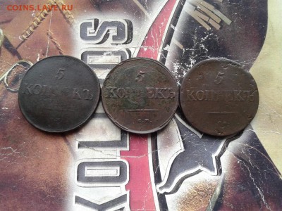 5 копеек 1831, 1834, 1836 СМ до 26.05.2017 - 3мас - копия