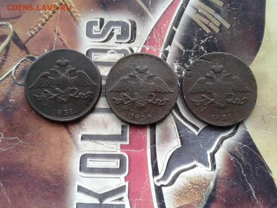 5 копеек 1831, 1834, 1836 СМ до 26.05.2017 - 3мас (2) - копия
