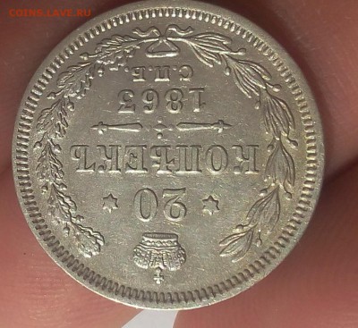 20 копеек 1863г до 25.05.17 - IMG_20170524_114317.JPG