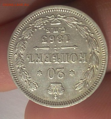 20 копеек 1863г до 25.05.17 - IMG_20170524_113318.JPG
