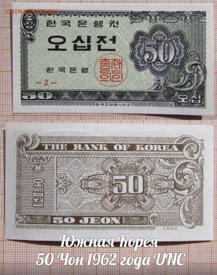 Южная Корея 50 Чон 1962 года UNC - аукц
