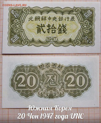 Южная Корея 20 Чон 1947 года UNC - аукц