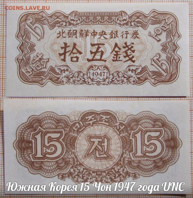Южная Корея 15 Чон 1947 года UNC - аукц