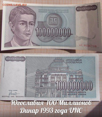 Югославия  100 Миллионов Динар 1993 года UNC - аукц