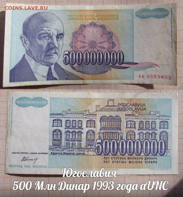 Югославия  500 Млн Динар 1993 года aUNC - аукц