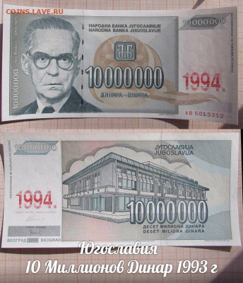 Югославия  10 Миллионов Динар 1993 года UNC - аукц