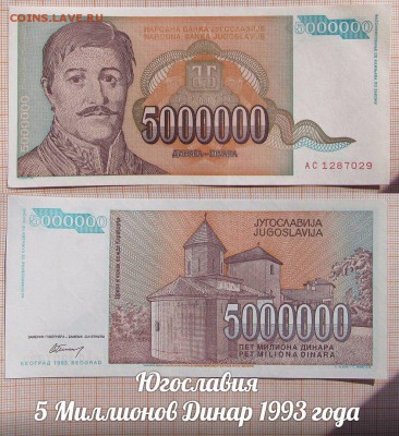 Югославия 5 Миллионов Динар 1993 года UNC - аукц