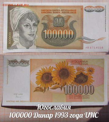 Югославия 100000 Динар 1993 года UNC - аукц