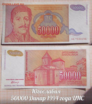 Югославия  50000 Динар 1994 года UNC - аукц