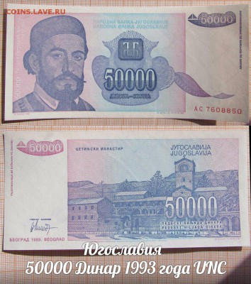 Югославия  50000 Динар 1993 года UNC - аукц