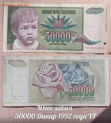 Югославия 50000 Динар 1992 года VF - аукц
