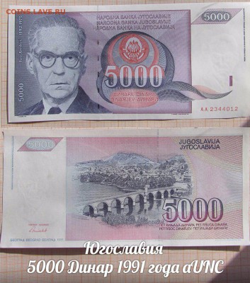 Югославия 5000 Динар 1991 года aUNC - аукц
