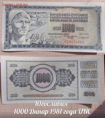 Югославия  1000 Динар 1981 года UNC - аукц