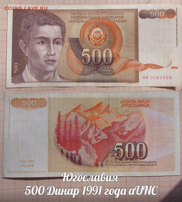 Югославия 500 Динар 1991 года aUNC - аукц