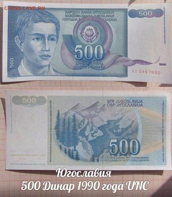 Югославия  500 Динар 1990 года UNC - аукц