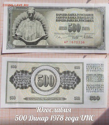 Югославия 500 Динар 1978 года UNC - аукц