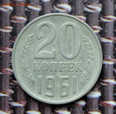20 коп 1961 штемпель Б  до 28.05.17. в 22-00 мск - 1961