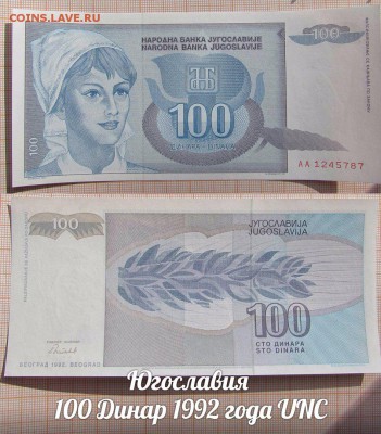 Югославия 100 Динар 1992 года UNC - аукц