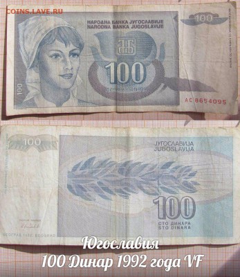 Югославия 100 Динар 1992 года VF - аукц