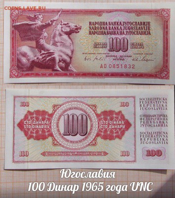 Югославия  100 Динар 1965 года UNC - аукц