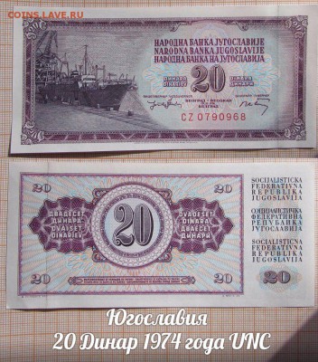 Югославия  20 Динар 1974 года UNC - аукц