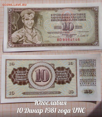 Югославия 10 Динар 1981 года UNC - аукц
