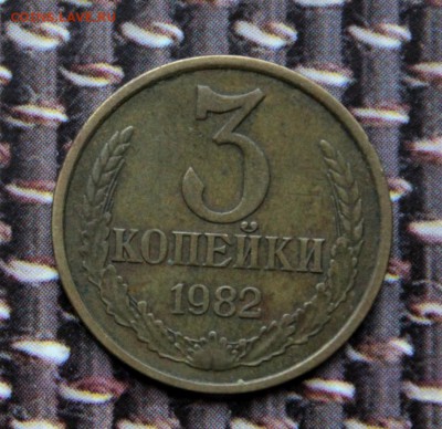 перепутка 3 коп 1982 до 28.05.17. в 22-00 мск - 1982