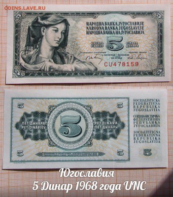 Югославия  5 Динар 1968 года UNC - аукц