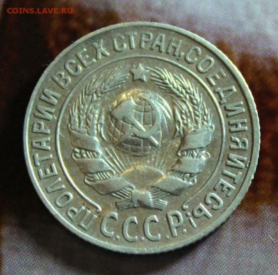 15 коп 1922. 10 и 15 коп 1925 до 28.05.17 в 22-00 мск - IMG_2888.JPG