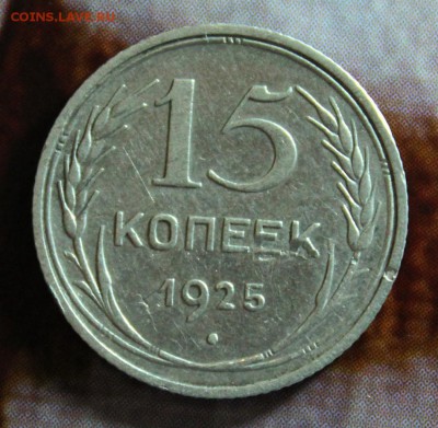 15 коп 1922. 10 и 15 коп 1925 до 28.05.17 в 22-00 мск - IMG_2884.JPG