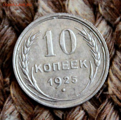 15 коп 1922. 10 и 15 коп 1925 до 28.05.17 в 22-00 мск - IMG_4055.JPG