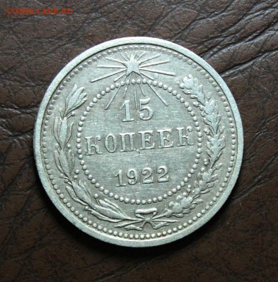 15 коп 1922. 10 и 15 коп 1925 до 28.05.17 в 22-00 мск - IMG_2856.JPG