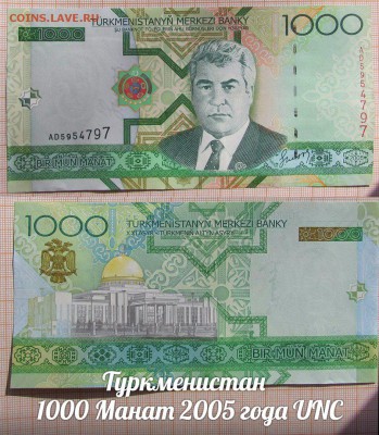 Туркменистан  1000 Манат 2005 года UNC - аукц