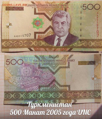 Туркменистан  500 Манат 2005 года UNC - аукц