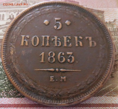 5 копеек 1863 Е.М. в родной патине до 28.05 - IMG_3393.JPG