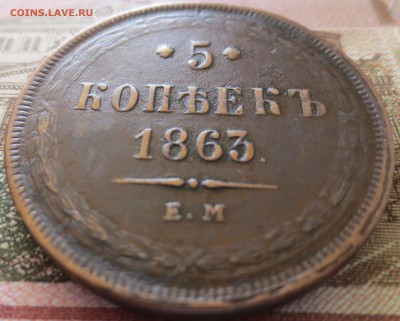 5 копеек 1863 Е.М. в родной патине до 28.05 - IMG_3394.JPG