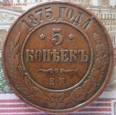 5 копеек 1875 Е.М. в родной патине до 28.05 - IMG_3388.JPG
