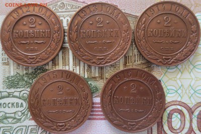 2 копейки 1912-1916 гг. 5шт. хорошие до 28.05 - IMG_3404.JPG