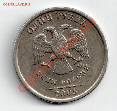1 рубль 2005 СПМД шт А? - 1 2005 2