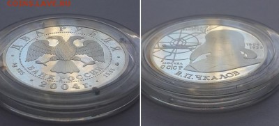 2 рубля 2004. 100-летие со дня рождения В.П.Чкалова. Серебро - 2р 2004 Чкалов 2 4