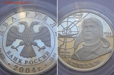 2 рубля 2004. 100-летие со дня рождения В.П.Чкалова. Серебро - 2р 2004 Чкалов 2 3