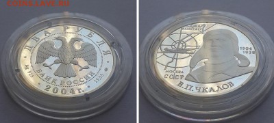 2 рубля 2004. 100-летие со дня рождения В.П.Чкалова. Серебро - 2р 2004 Чкалов 2 2