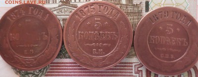 5 копеек 1874,1875,1879 -3шт. до 28.05 - IMG_3408.JPG