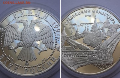 3 рубля 1997. Соловецкий монастырь. Серебро, пруф. - 3р. 1997 Солов. монастырь 4