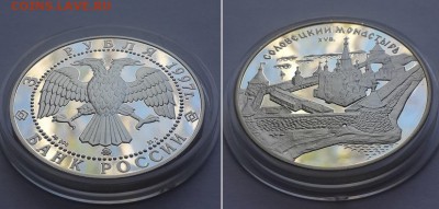 3 рубля 1997. Соловецкий монастырь. Серебро, пруф. - 3р. 1997 Солов. монастырь 3
