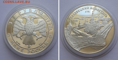3 рубля 1997. Соловецкий монастырь. Серебро, пруф. - 3р. 1997 Солов. монастырь 2