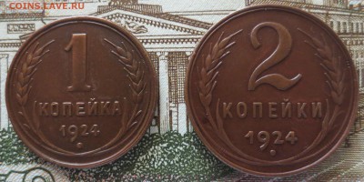 1 и 2 копейки 1924 хорошие! до 28.05 - IMG_3402.JPG