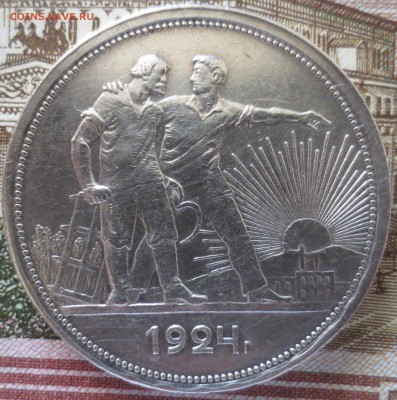 Один рубль 1924г. хороший! до 28.05 - IMG_3421.JPG