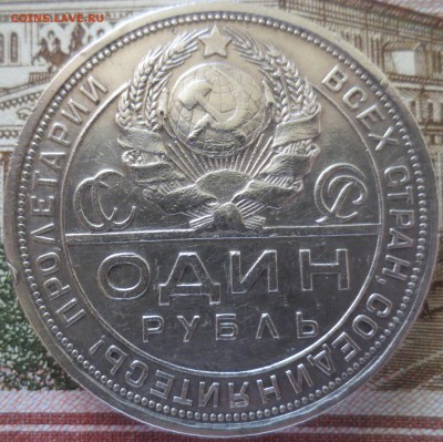 Один рубль 1924г. хороший! до 28.05 - IMG_3422.JPG