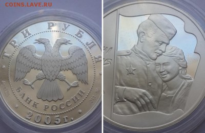 3 рубля 2005. 60 лет Победы в ВОВ. Серебро, пруф. - 3р 2005 60 лет Победы 2 3